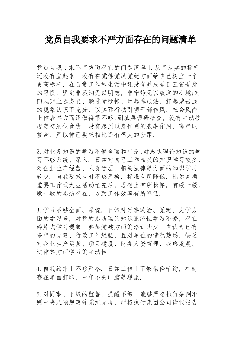 党员自我要求不严方面存在的问题清单