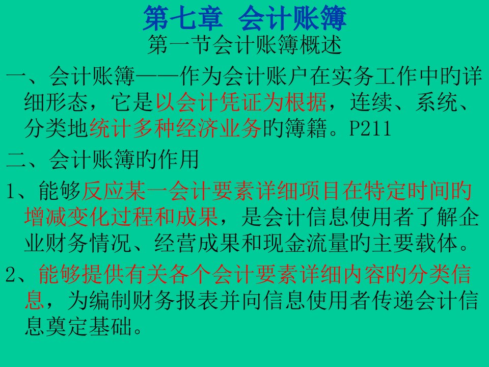 《会计学原理》会计账簿省名师优质课赛课获奖课件市赛课一等奖课件