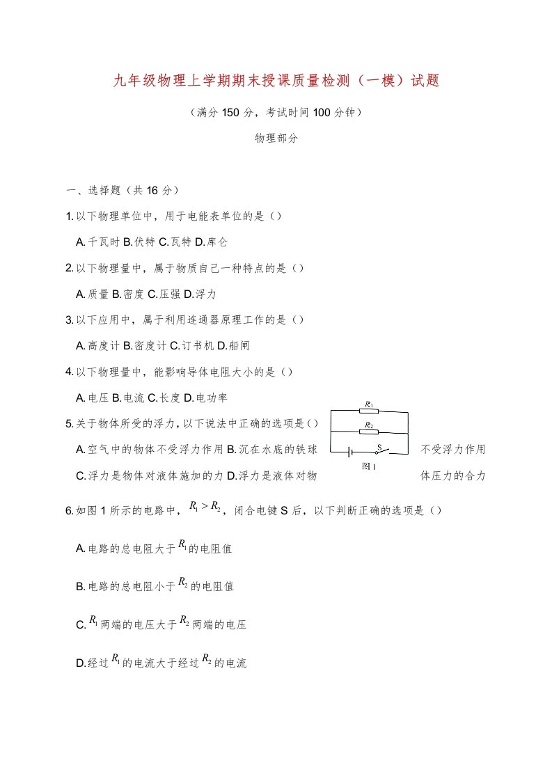 九年级物理上学期期末教学质量检测一模试题新人教版五四制