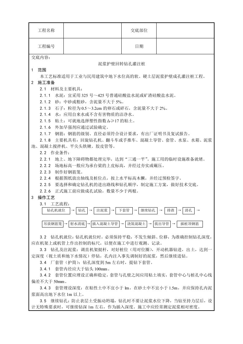 建筑工程管理-施工技术交底4泥浆护壁回转钻孔灌注桩施工工艺