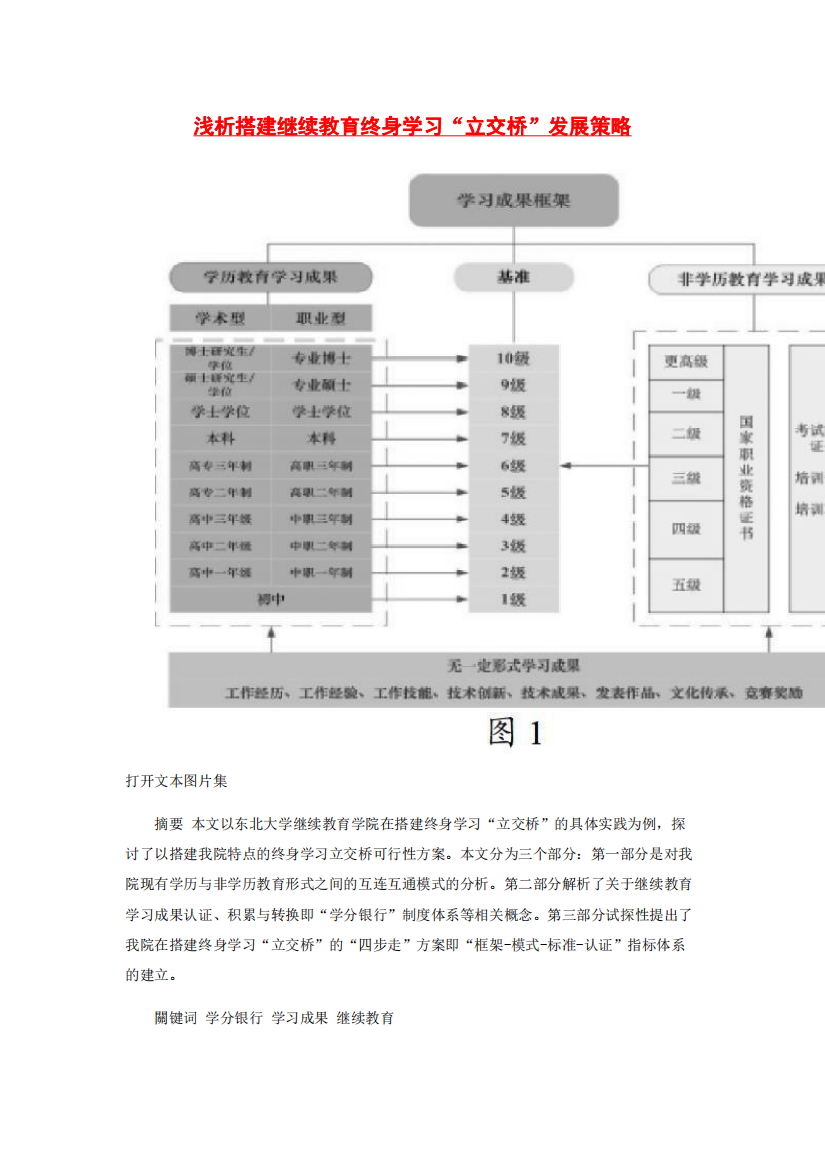 浅析搭建继续教育终身学习“立交桥”发展策略