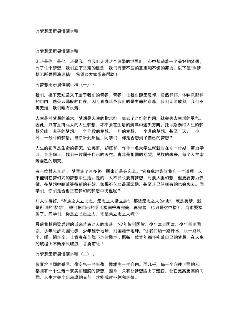 为梦想无所畏惧演讲稿