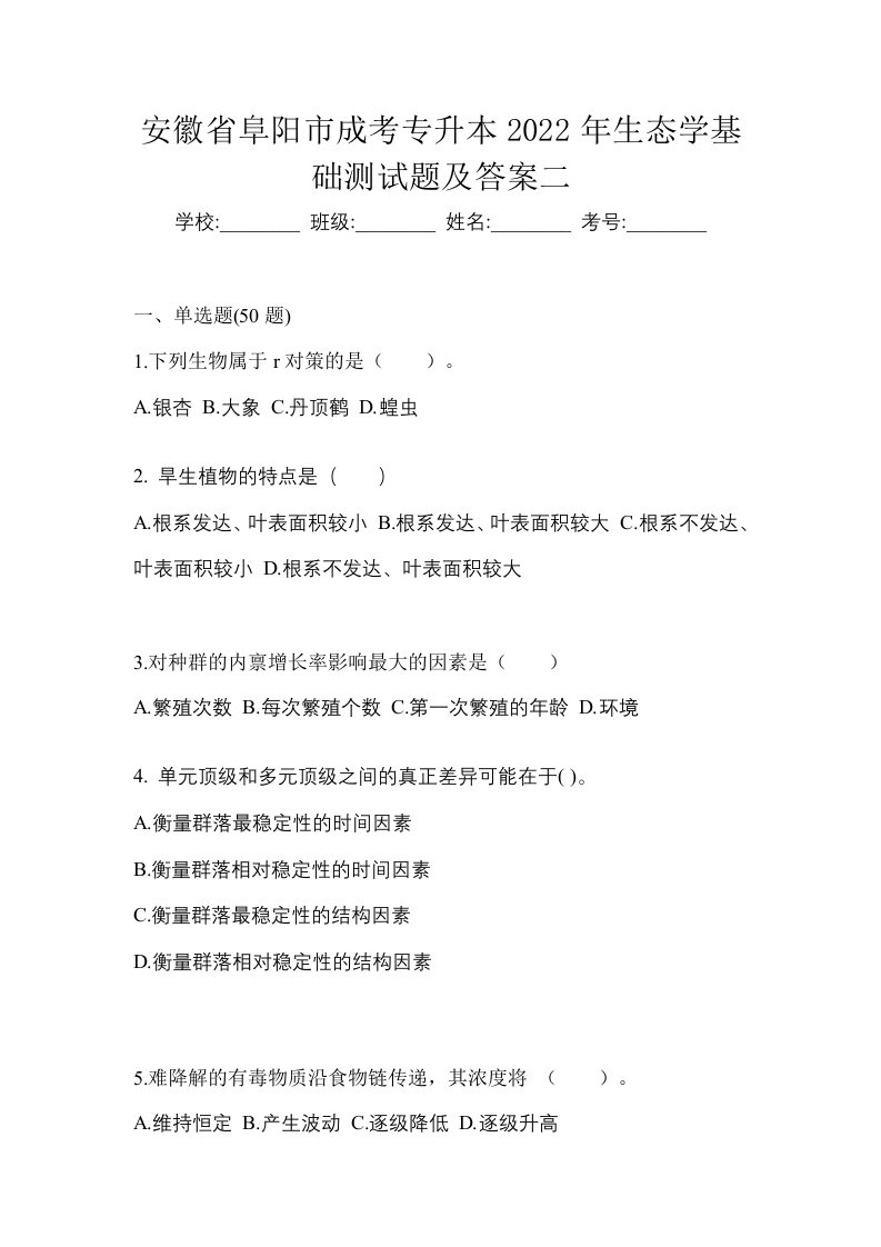 安徽省阜阳市成考专升本2022年生态学基础测试题及答案二