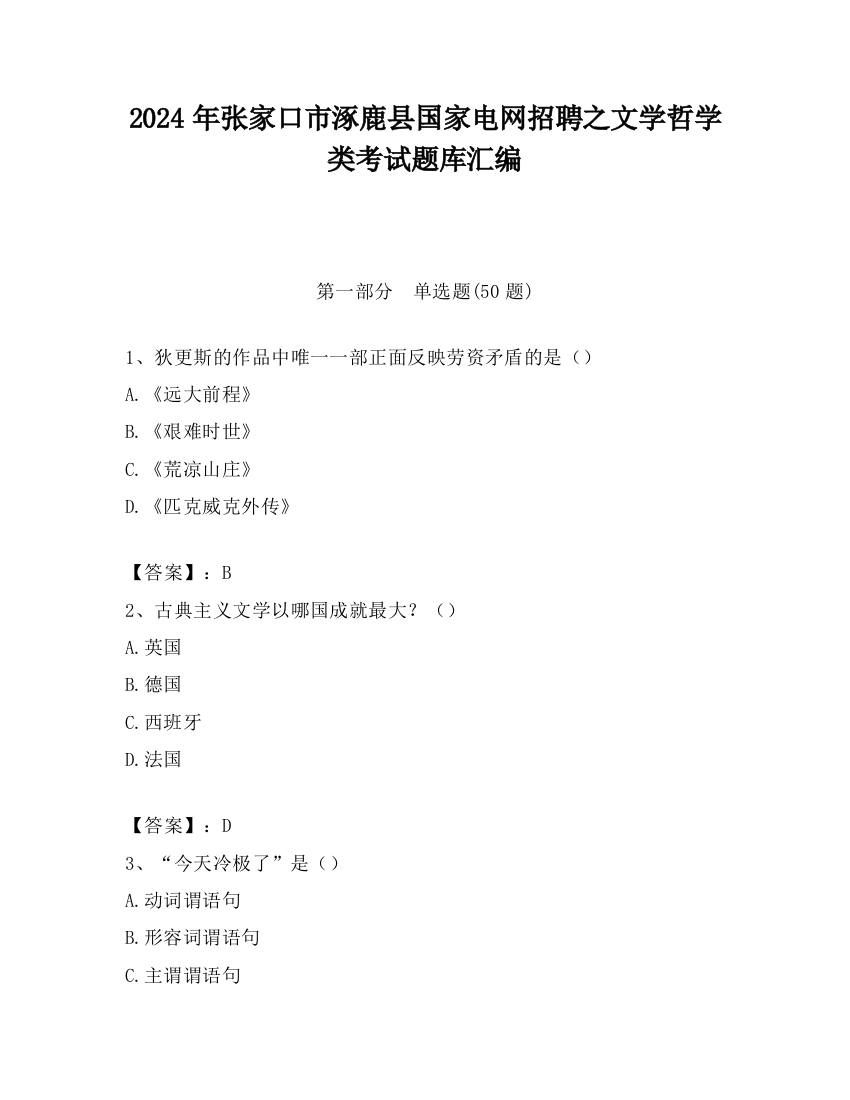 2024年张家口市涿鹿县国家电网招聘之文学哲学类考试题库汇编