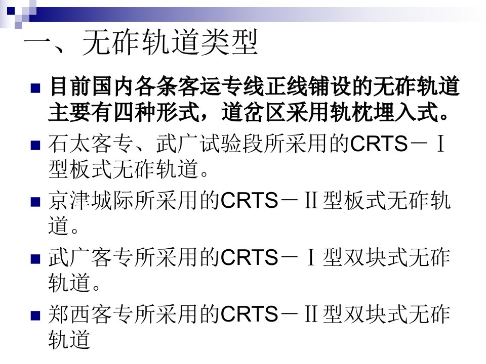 无砟轨道施工管理技术