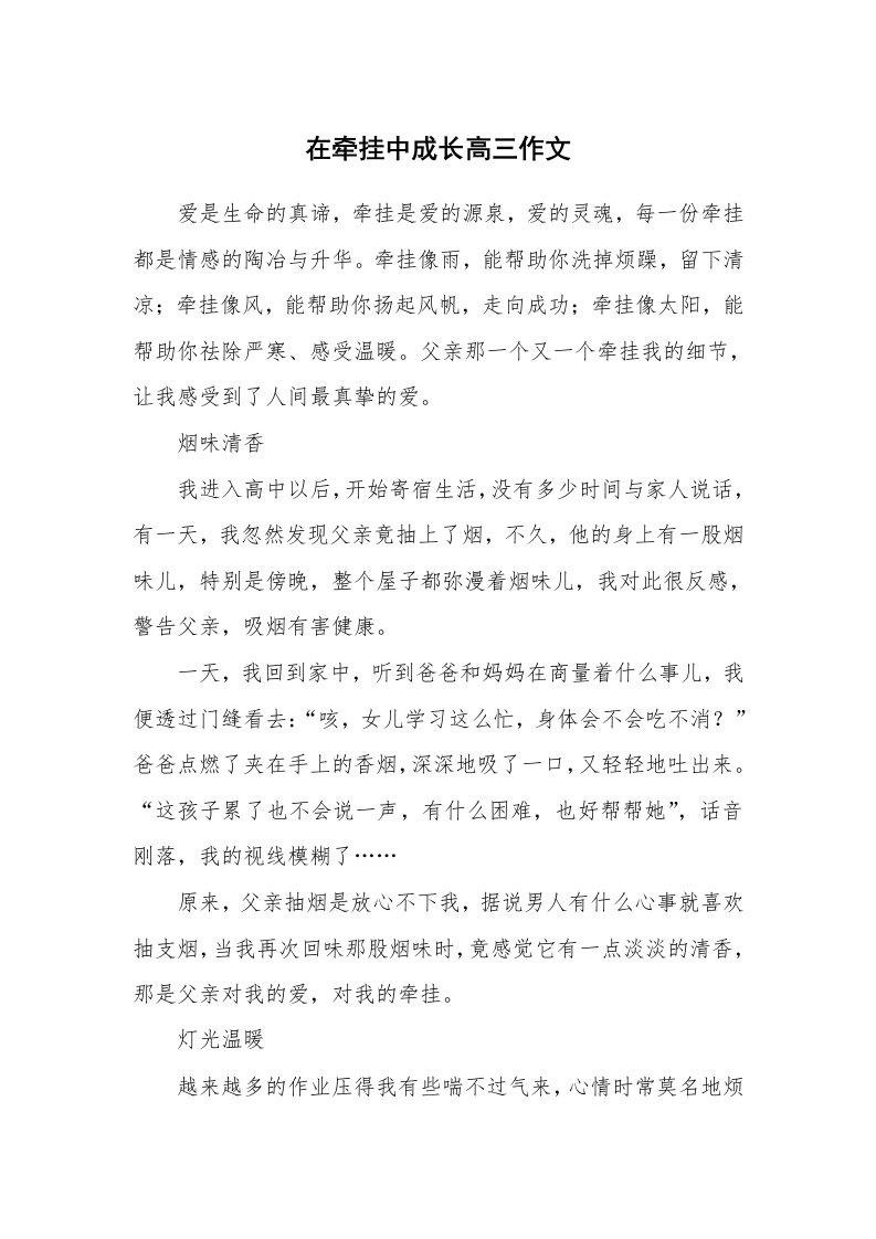 在牵挂中成长高三作文