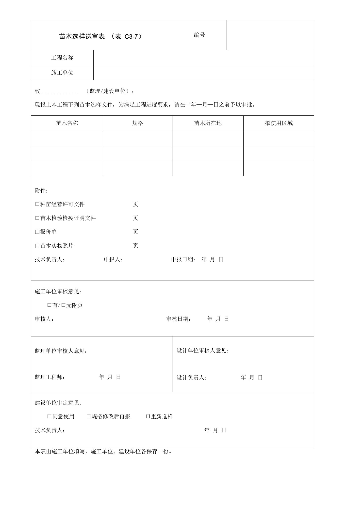 园林绿化苗木选样送审表