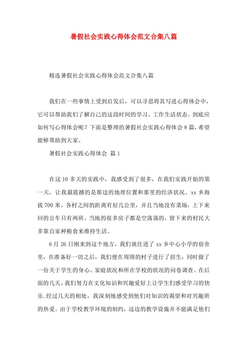 暑假社会实践心得体会范文合集八篇（三）