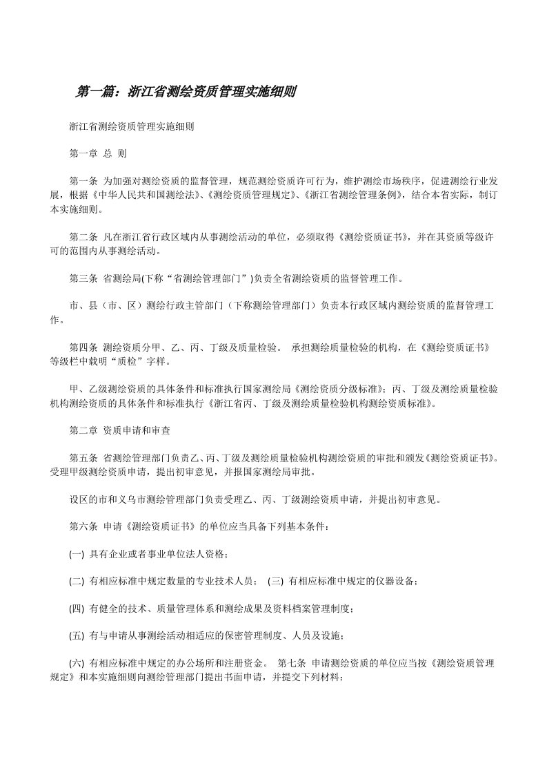 浙江省测绘资质管理实施细则[修改版]