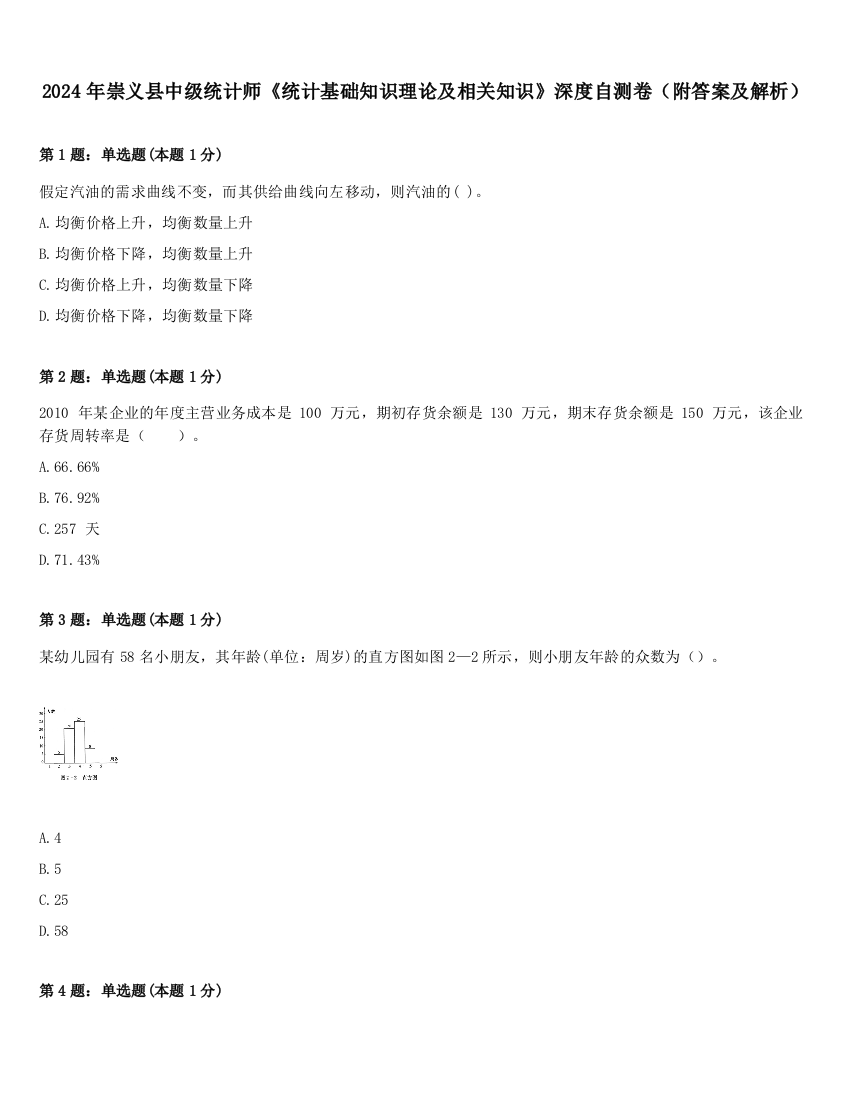 2024年崇义县中级统计师《统计基础知识理论及相关知识》深度自测卷（附答案及解析）