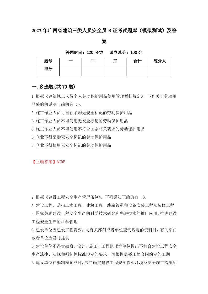 2022年广西省建筑三类人员安全员B证考试题库模拟测试及答案第78版