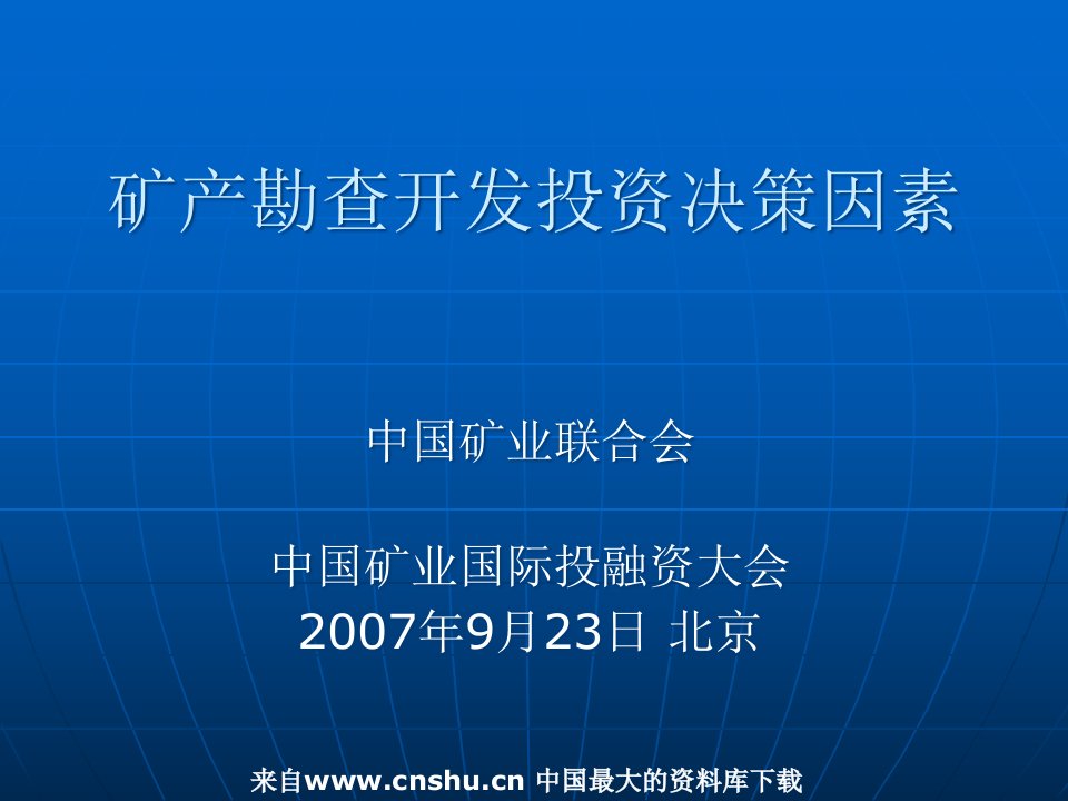 境外矿产勘查开发投资决策(PPT