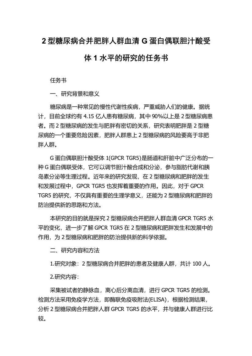 2型糖尿病合并肥胖人群血清G蛋白偶联胆汁酸受体1水平的研究的任务书