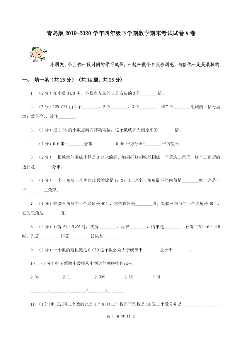 青岛版2019-2020学年四年级下学期数学期末考试试卷A卷