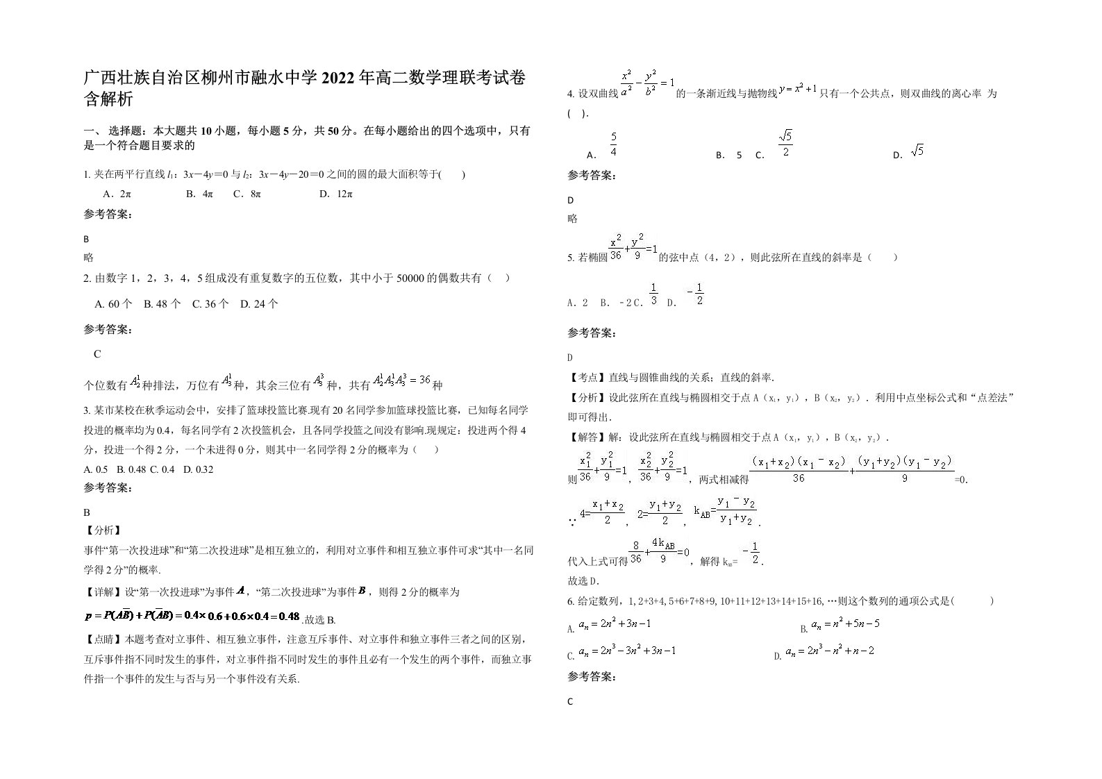 广西壮族自治区柳州市融水中学2022年高二数学理联考试卷含解析