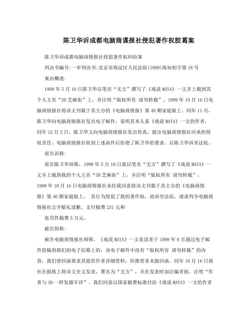 陈卫华诉成都电脑商谍报社侵犯著作权胶葛案