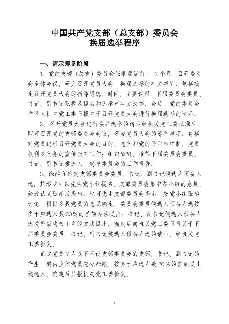 支部党员大会选举支部委员会的程序