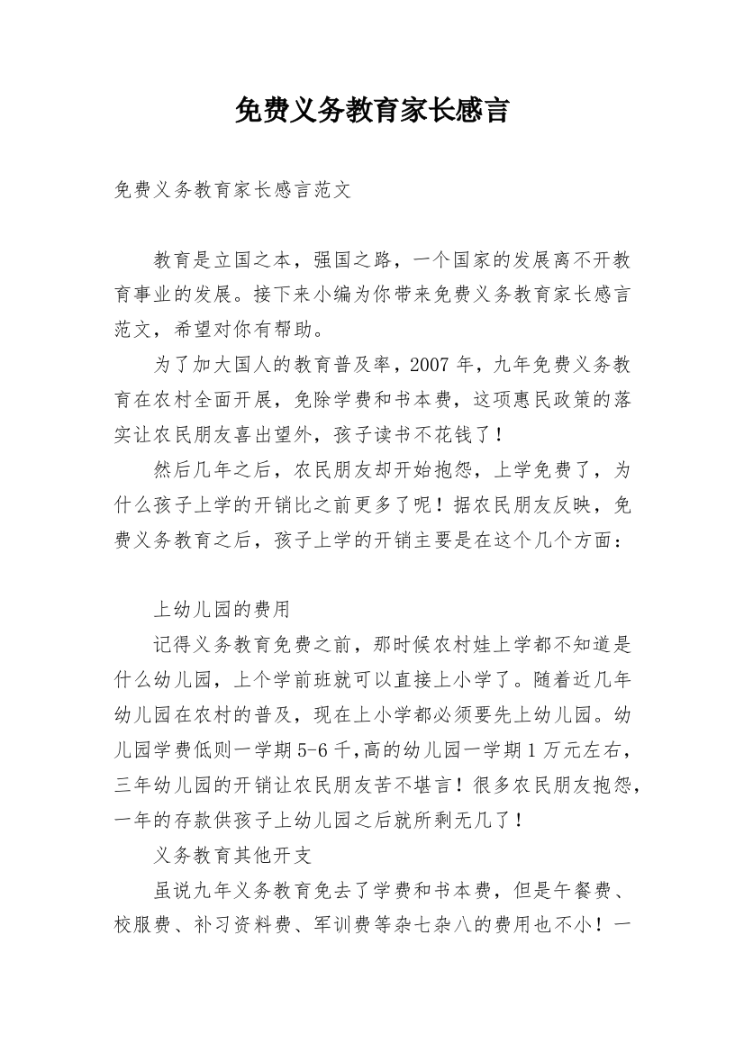 免费义务教育家长感言