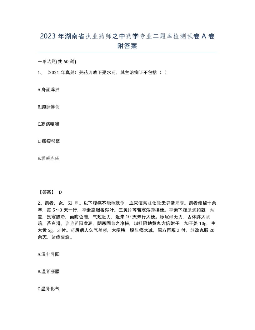 2023年湖南省执业药师之中药学专业二题库检测试卷A卷附答案