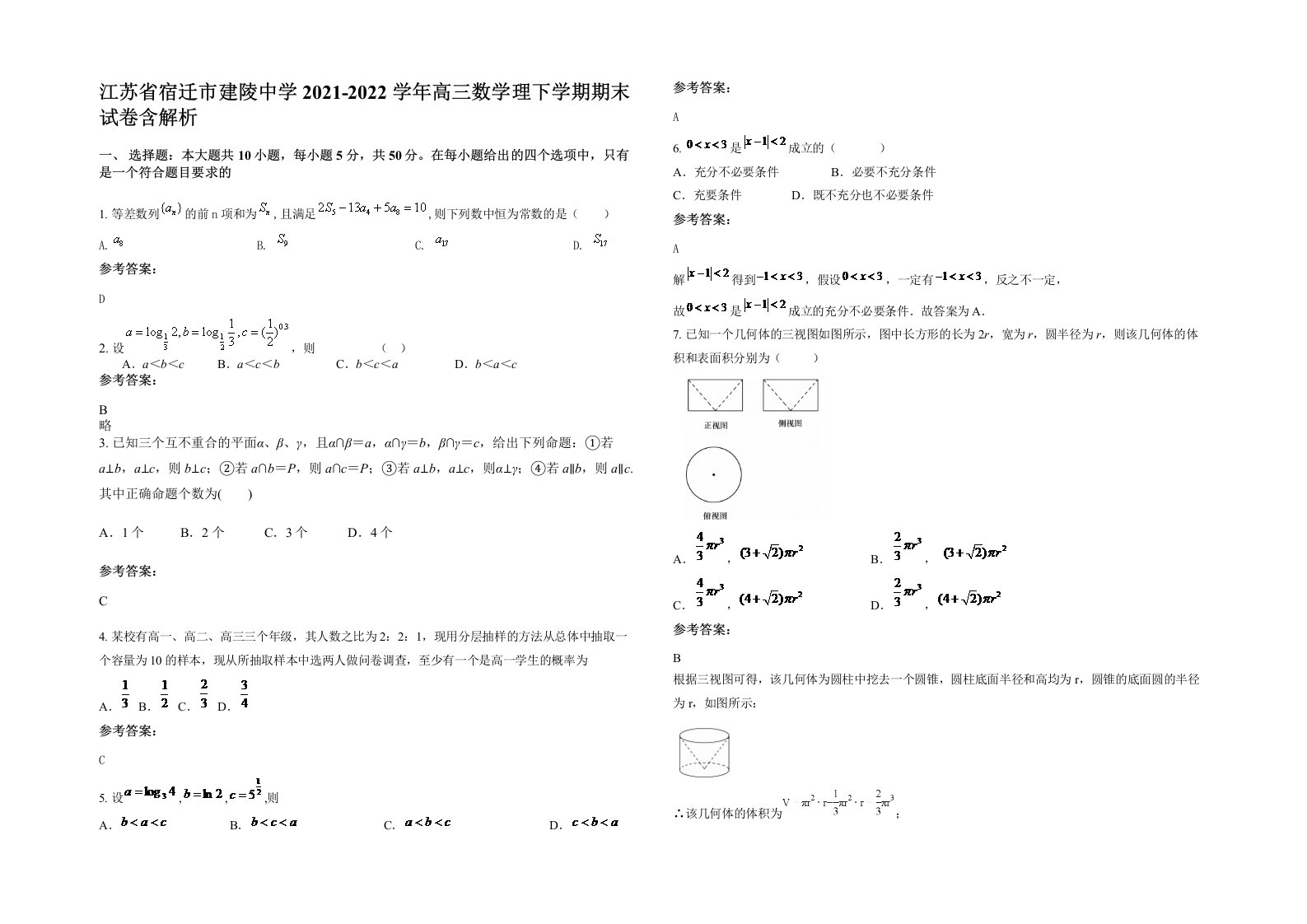 江苏省宿迁市建陵中学2021-2022学年高三数学理下学期期末试卷含解析