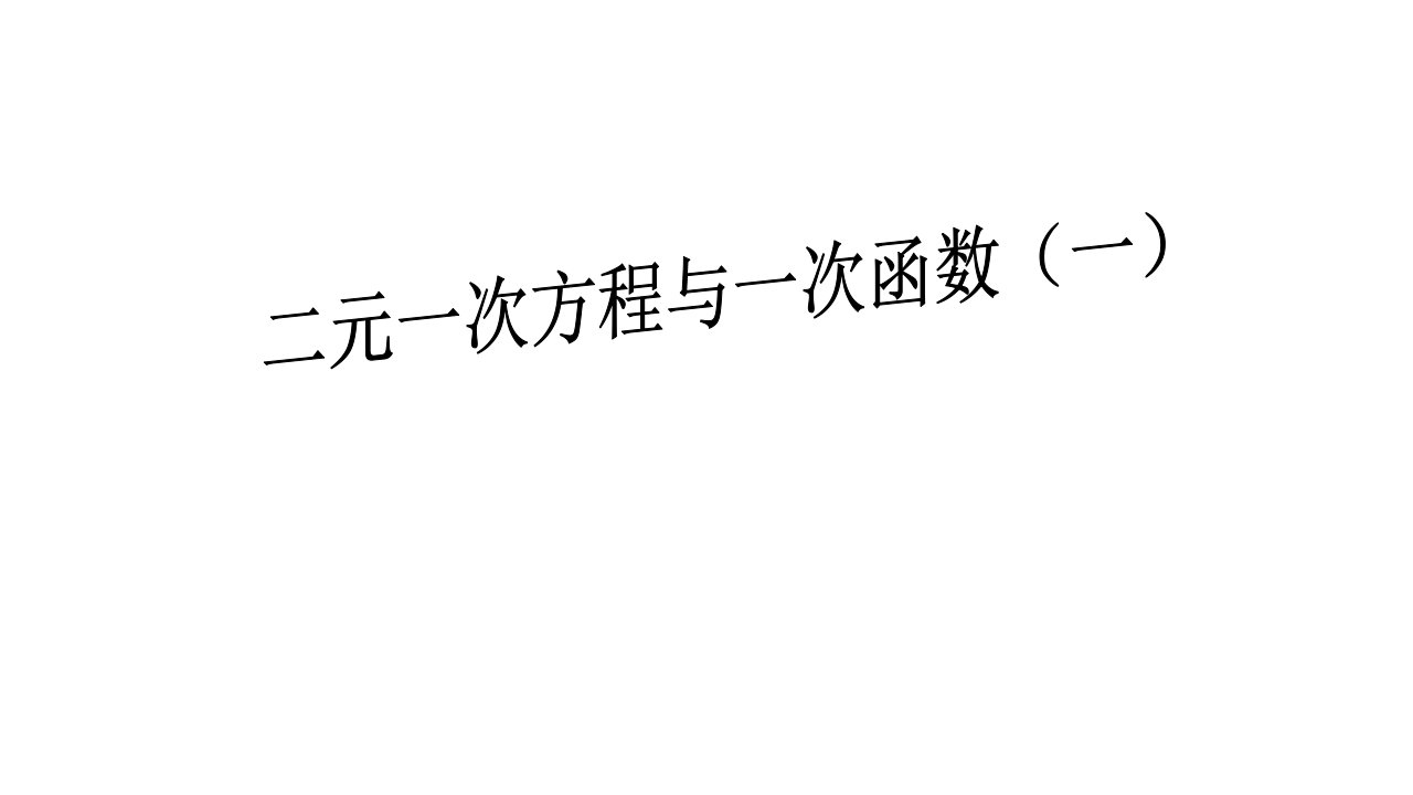 《二元一次方程与一次函数(一)》图文课件-北师大版初中数学二年级上册