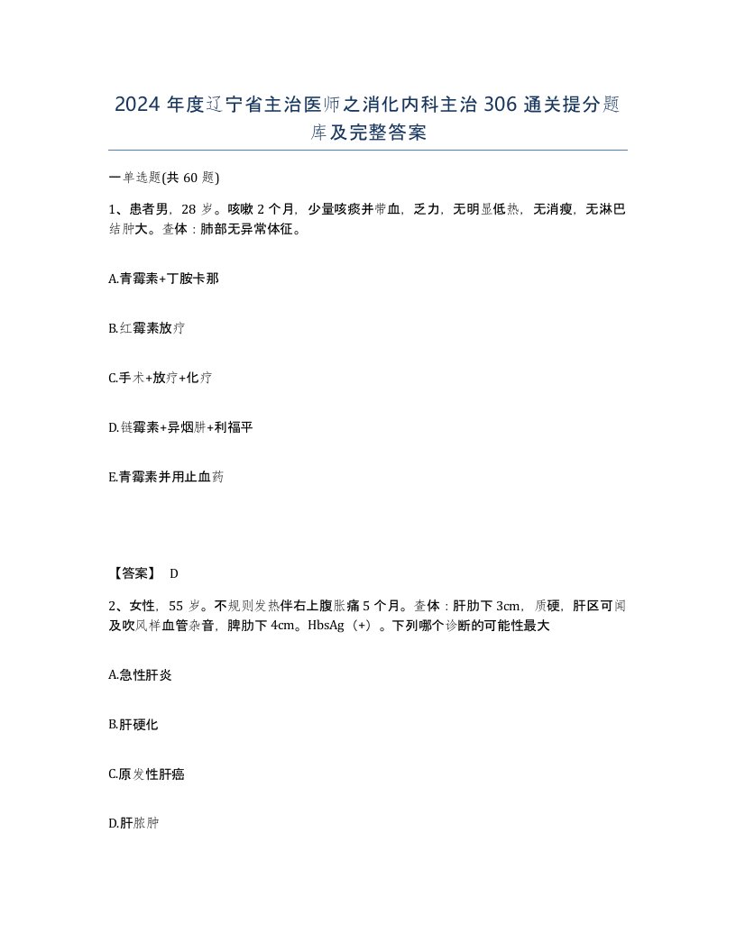 2024年度辽宁省主治医师之消化内科主治306通关提分题库及完整答案