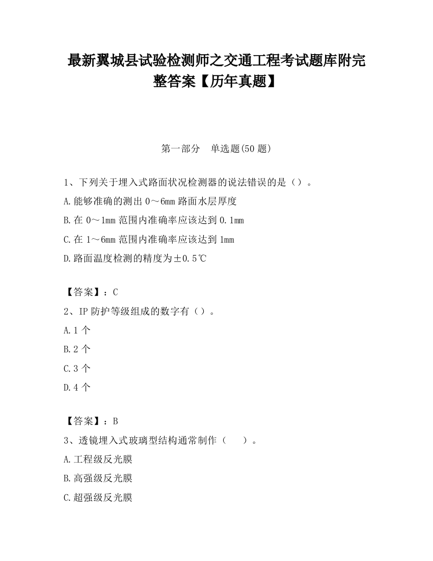 最新翼城县试验检测师之交通工程考试题库附完整答案【历年真题】