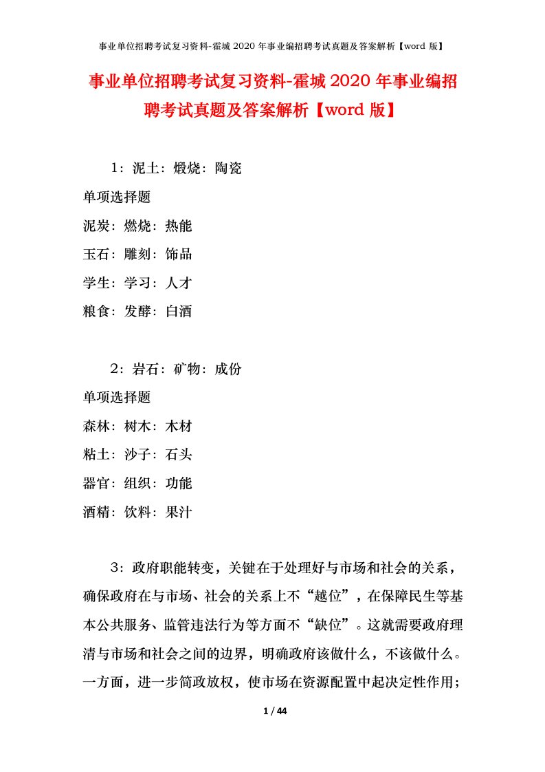 事业单位招聘考试复习资料-霍城2020年事业编招聘考试真题及答案解析word版