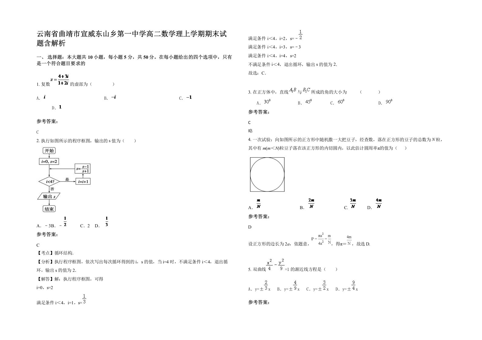 云南省曲靖市宣威东山乡第一中学高二数学理上学期期末试题含解析