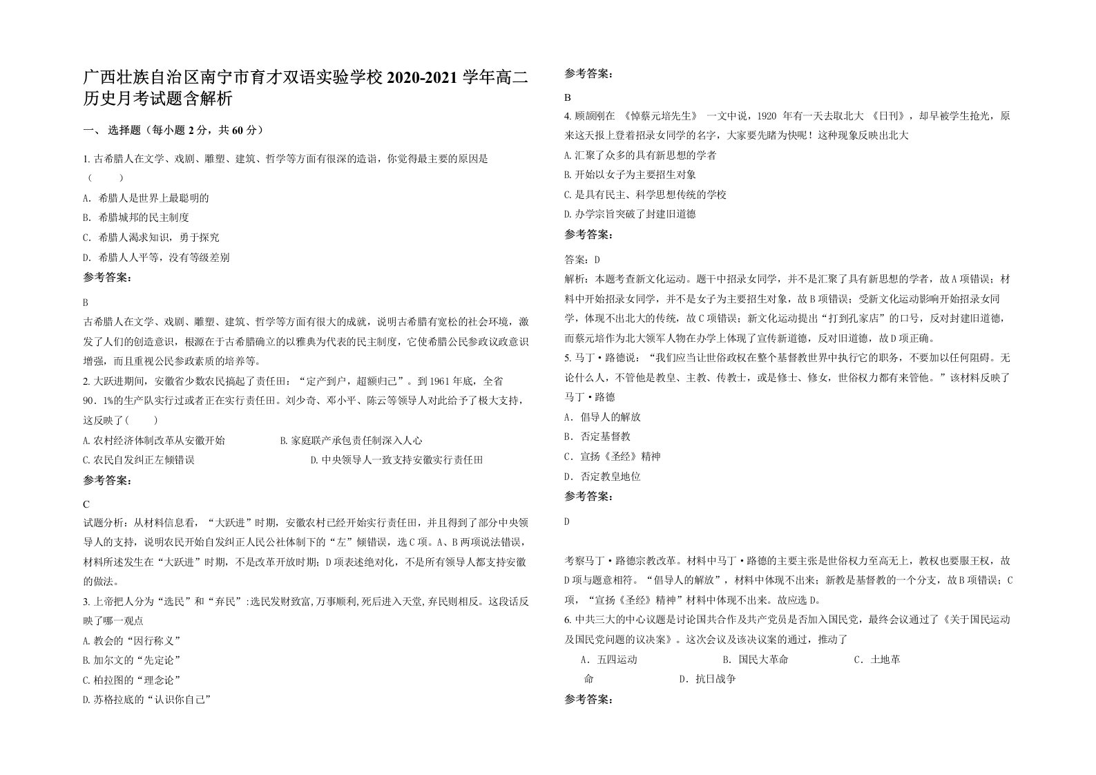 广西壮族自治区南宁市育才双语实验学校2020-2021学年高二历史月考试题含解析