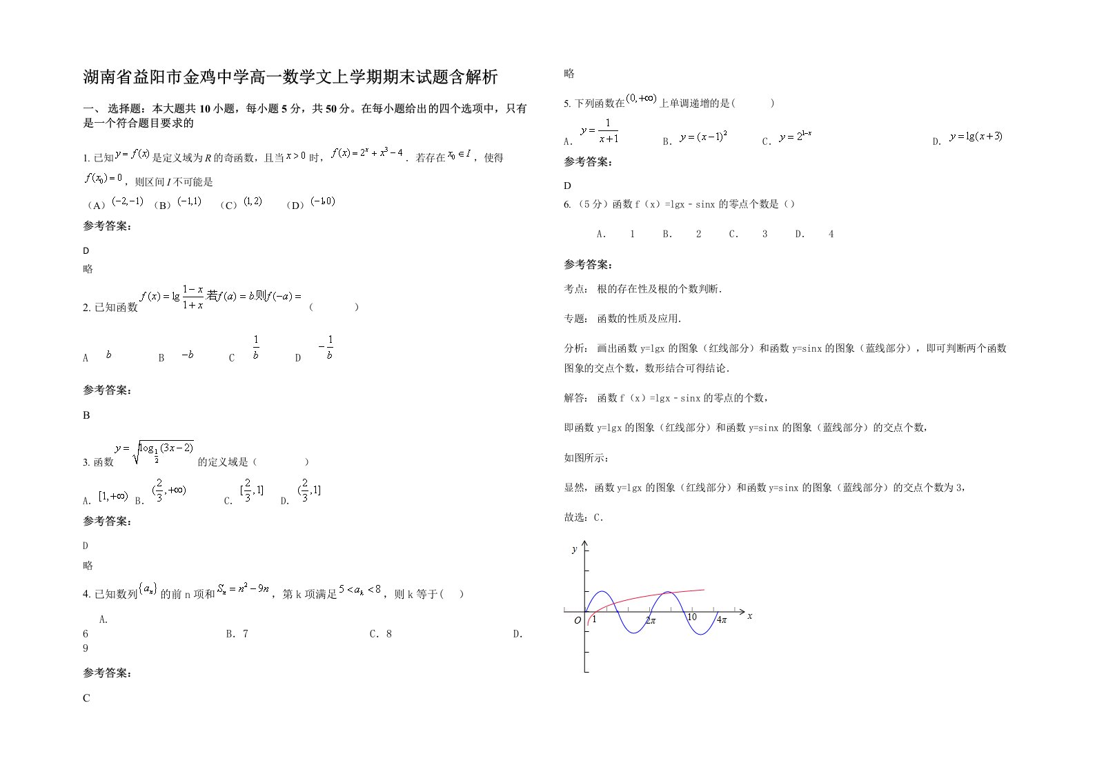 湖南省益阳市金鸡中学高一数学文上学期期末试题含解析