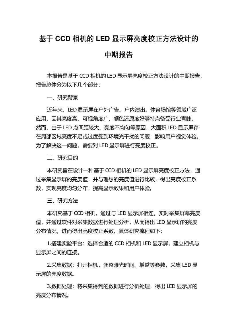 基于CCD相机的LED显示屏亮度校正方法设计的中期报告