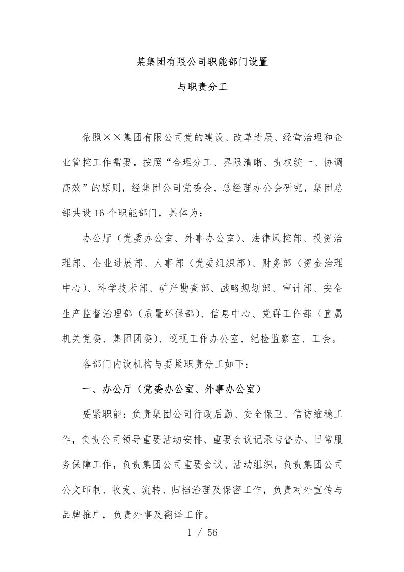 集团公司职能部门设置与职责分工概述