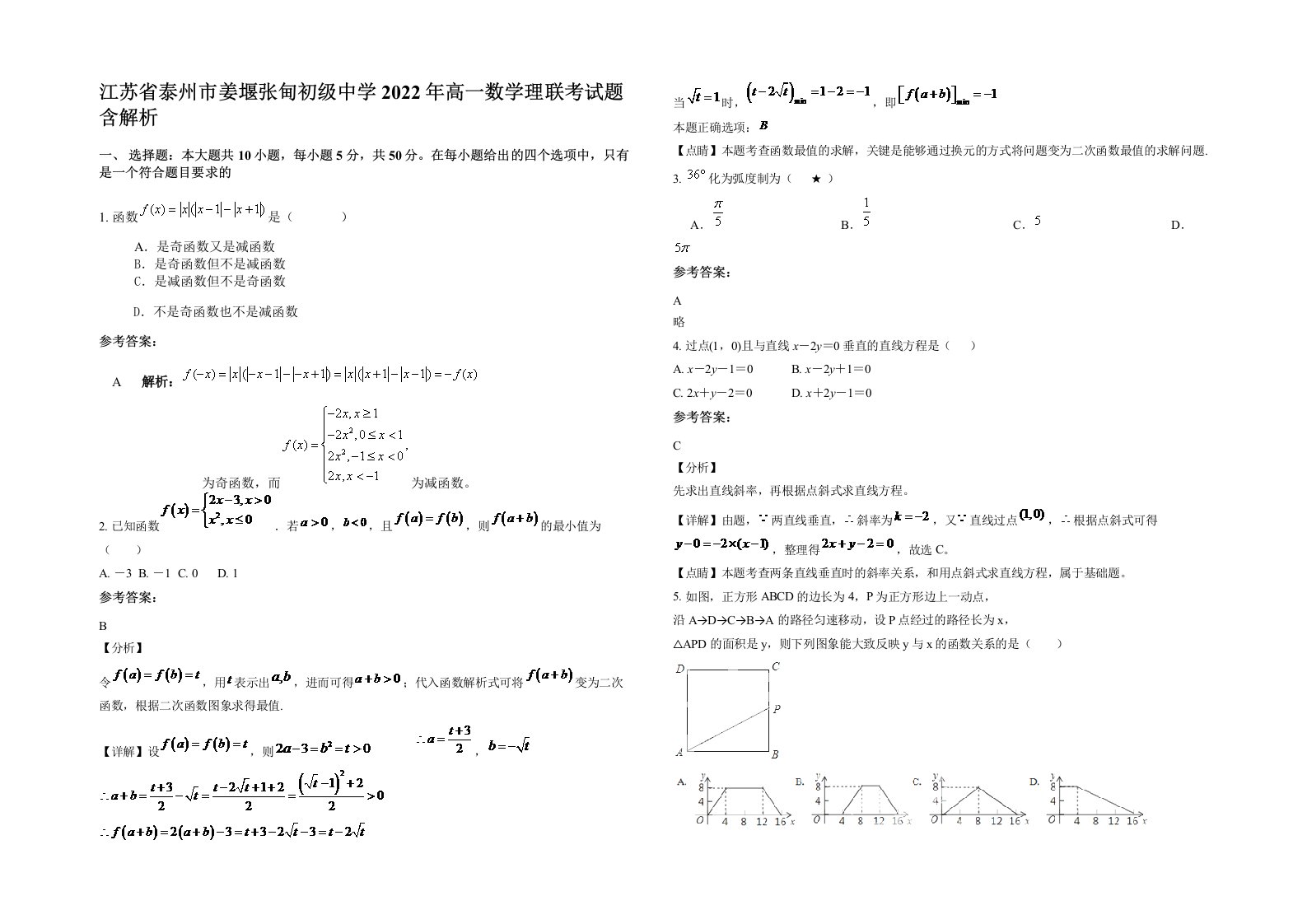 江苏省泰州市姜堰张甸初级中学2022年高一数学理联考试题含解析