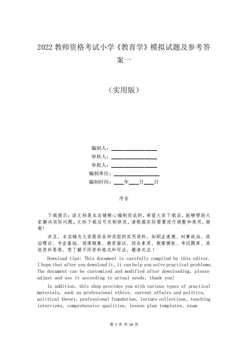 2024教师资格考试小学《教育学》模拟试题及参考答案一