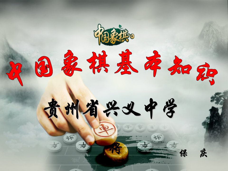 中国象棋教学PPT