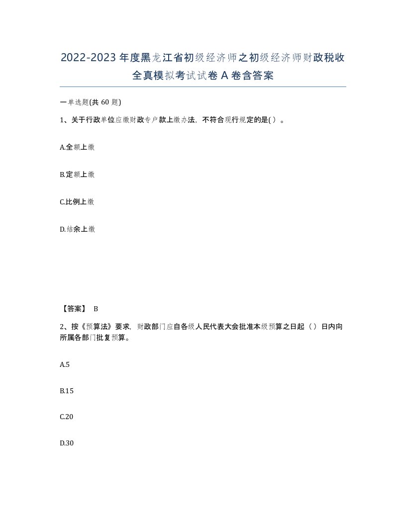 2022-2023年度黑龙江省初级经济师之初级经济师财政税收全真模拟考试试卷A卷含答案