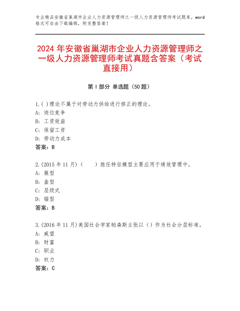 2024年安徽省巢湖市企业人力资源管理师之一级人力资源管理师考试真题含答案（考试直接用）