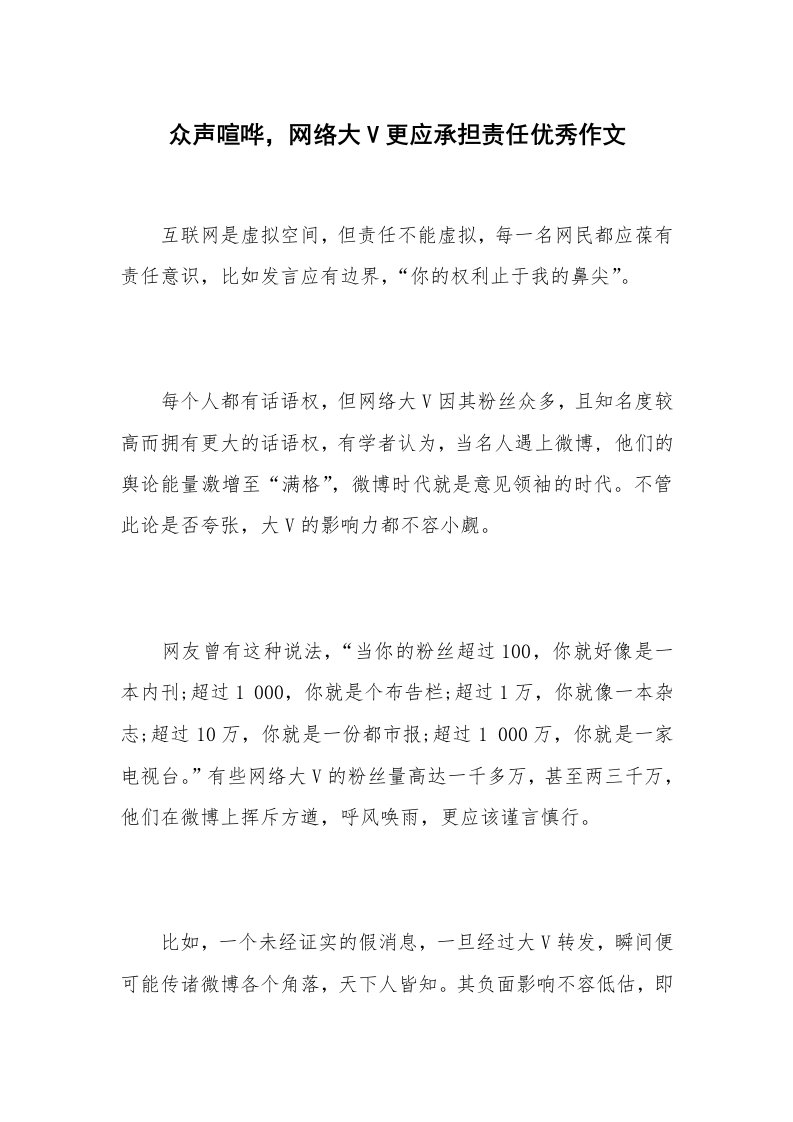 众声喧哗，网络大V更应承担责任优秀作文