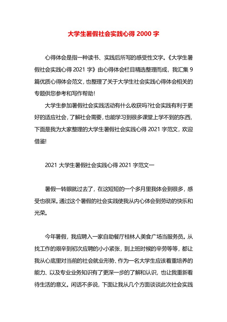 大学生暑假社会实践心得2000字