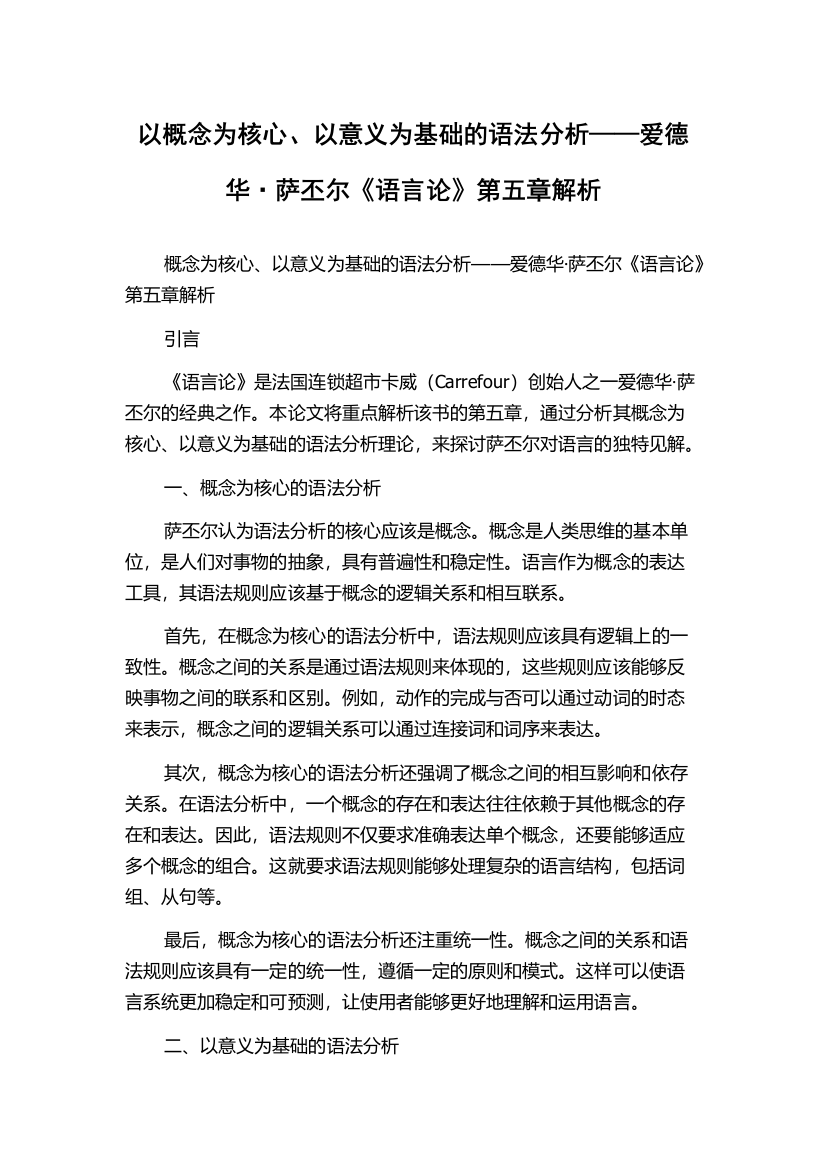 以概念为核心、以意义为基础的语法分析——爱德华·萨丕尔《语言论》第五章解析