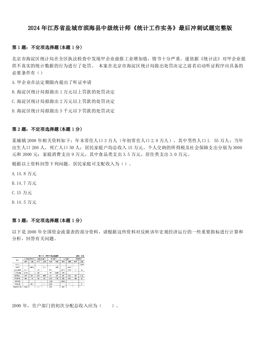 2024年江苏省盐城市滨海县中级统计师《统计工作实务》最后冲刺试题完整版