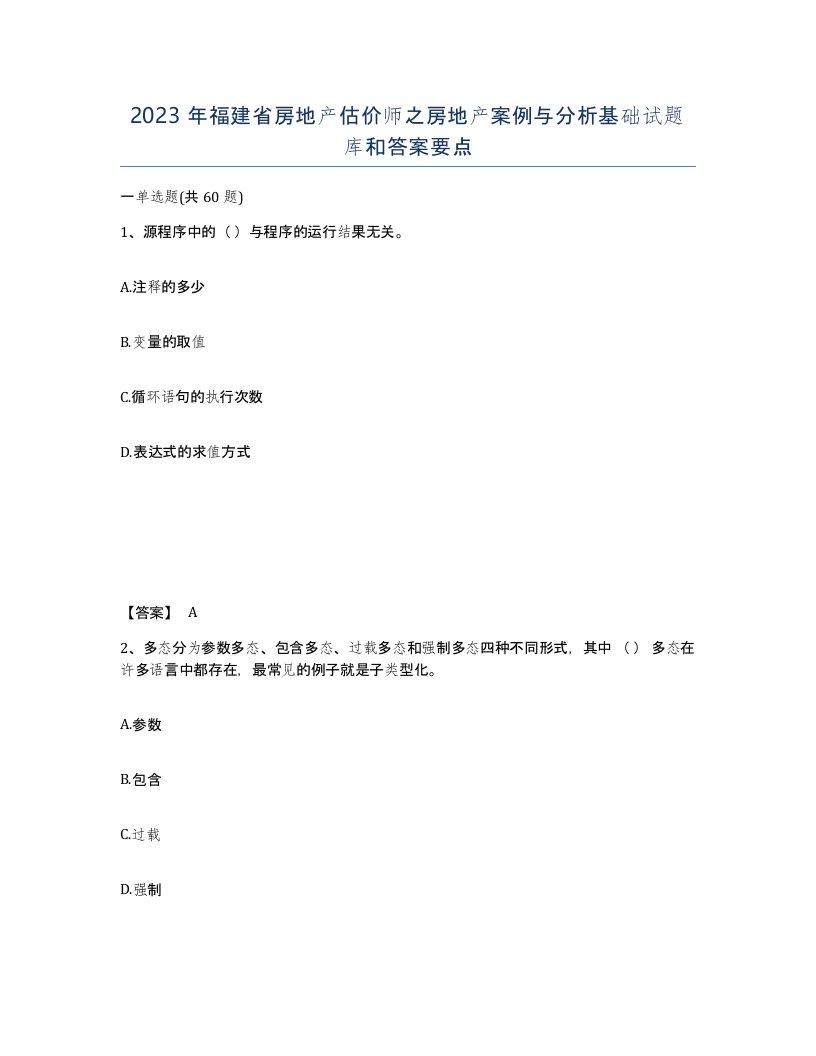 2023年福建省房地产估价师之房地产案例与分析基础试题库和答案要点