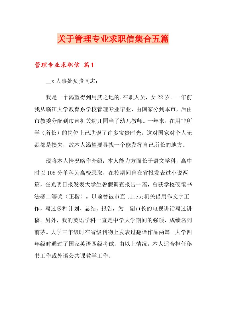 关于管理专业求职信集合五篇