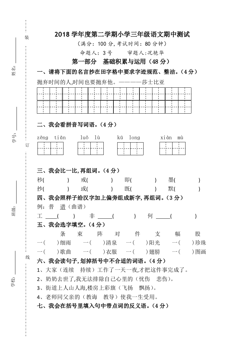 人教版小学三年级下学期语文期中测试题汇集6份