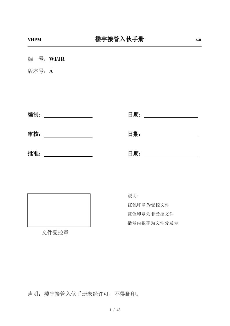 某楼宇接管入伙管理手册