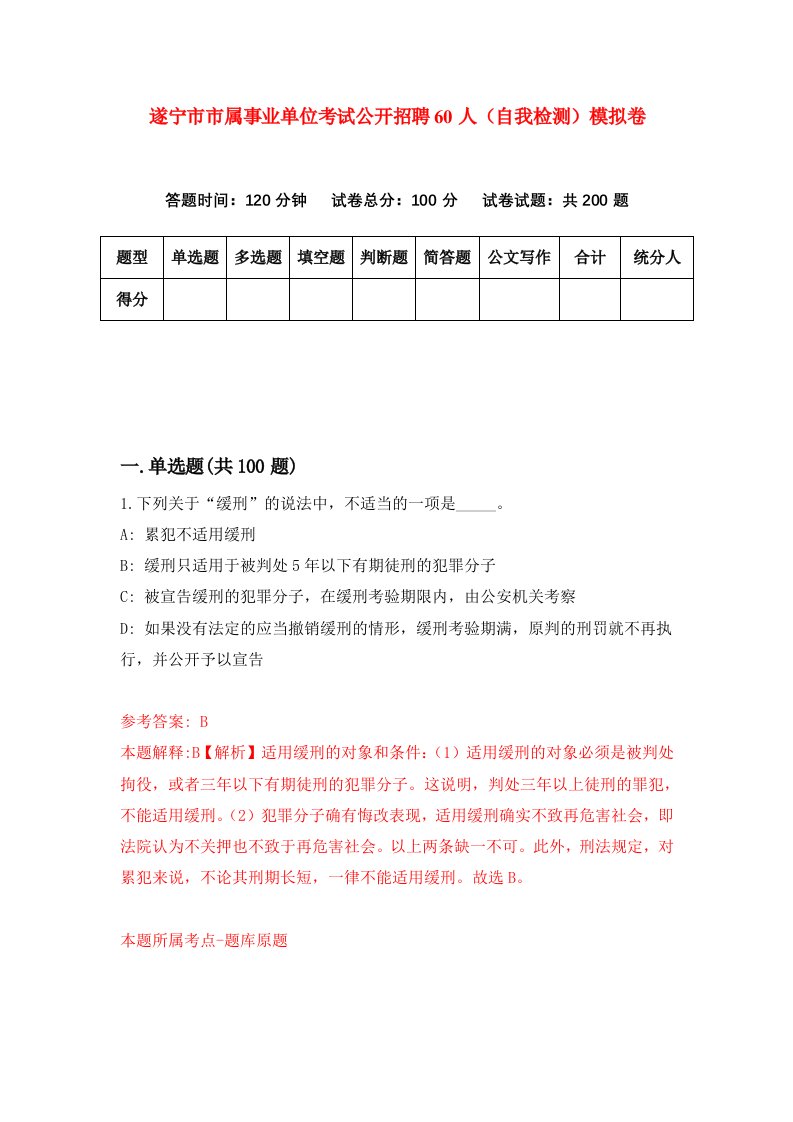 遂宁市市属事业单位考试公开招聘60人自我检测模拟卷第2套