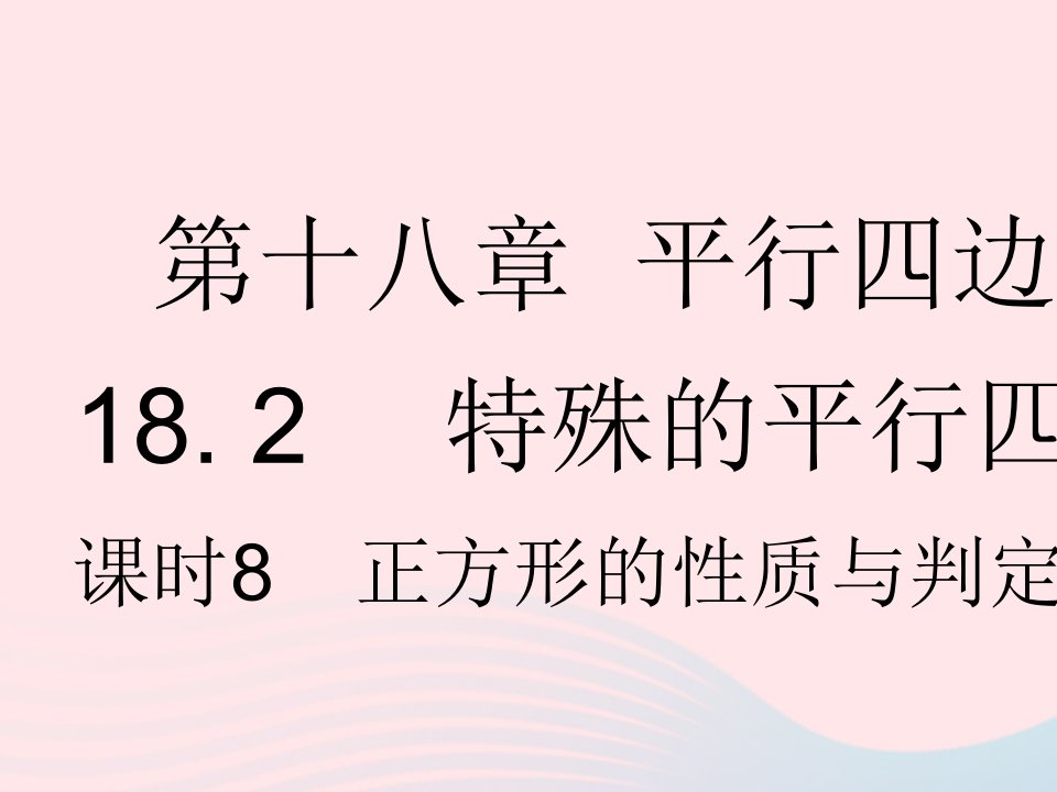 河北专用2023八年级数学下册第十八章平行四边形18.2特殊的平行四边形课时8正方形的性质与判定的综合作业课件新版新人教版