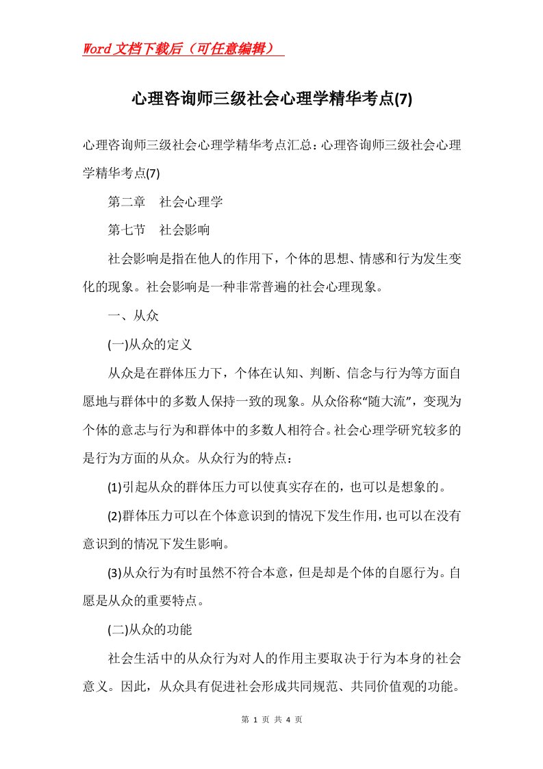 心理咨询师三级社会心理学精华考点7