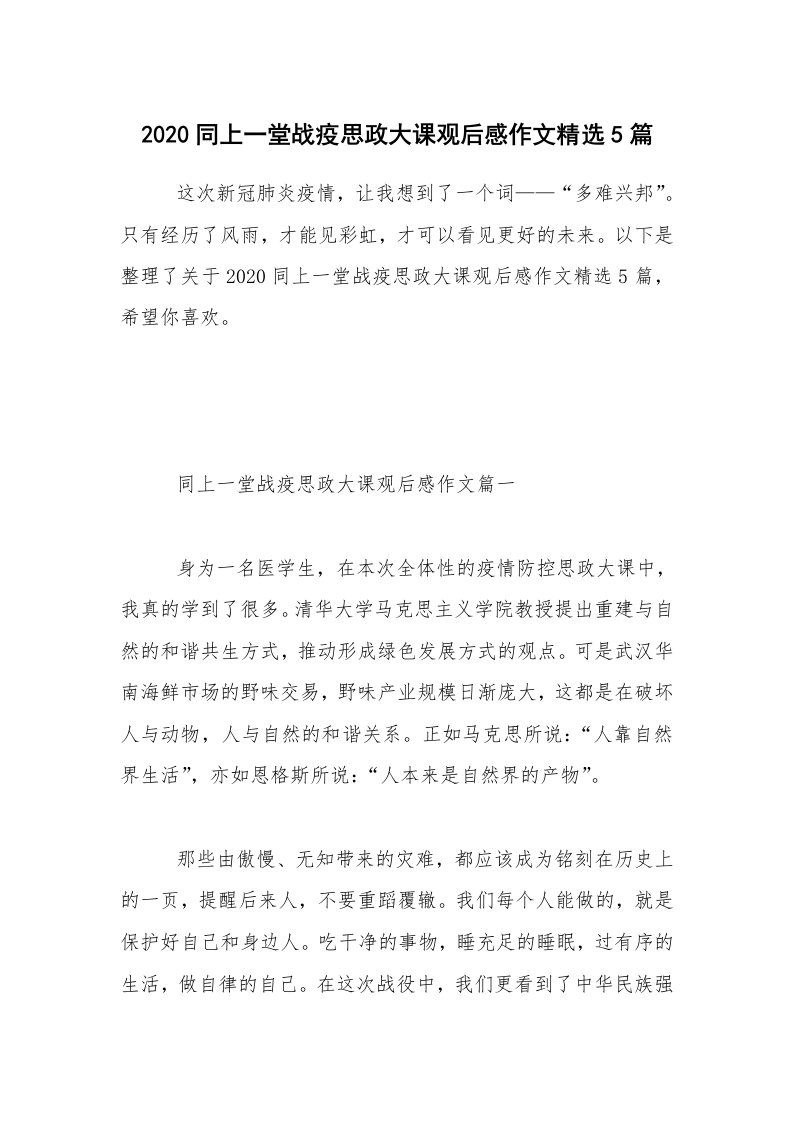 2020同上一堂战疫思政大课观后感作文精选5篇